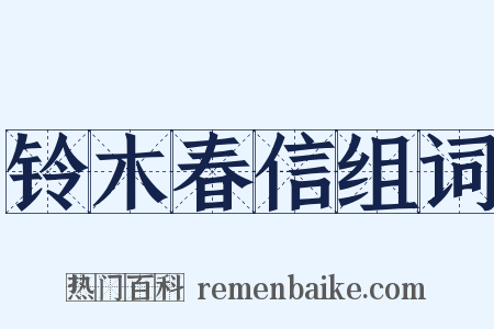 铃木春信组词是什么意思的图片
